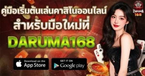 คู่มือเริ่มต้นเล่นคาสิโนออนไลน์สำหรับมือใหม่ที่ DARUMA168