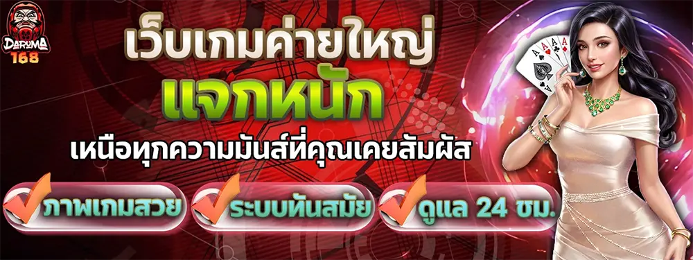 DARUMA168 แบนเนอร์คาสิโนออนไลน์ รวมเกมยอดนิยม สล็อต บาคาร่า และโปรโมชั่นพิเศษ สมัครง่าย ฝากถอนออโต้ตลอด 24 ชั่วโมง