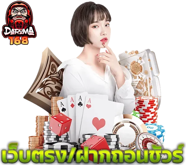 DARUMA168 เว็บตรงคาสิโนออนไลน์ ภาพผู้หญิงพร้อมไพ่และชิปเกม สมัครง่าย เล่นสล็อตและบาคาร่าได้ครบทุกค่าย ฝากถอนออโต้ตลอด 24 ชั่วโมง