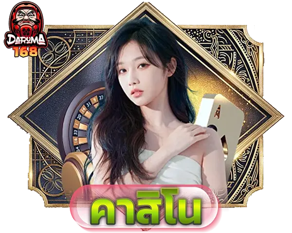 DARUMA168 ไอคอนคาสิโน CASINO รวมเกมบาคาร่า รูเล็ต และไพ่ยอดนิยม เล่นง่าย ฝากถอนออโต้ รองรับทุกอุปกรณ์