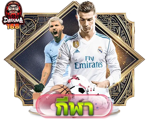 DARUMA168 ไอคอนกีฬา SPORT แทงบอลออนไลน์และกีฬายอดนิยม ครบทุกลีกดัง เดิมพันง่าย ราคาดี รองรับมือถือ