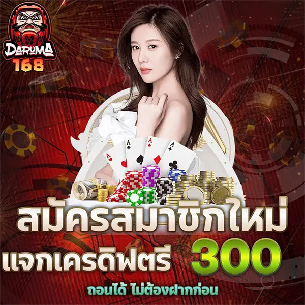 DARUMA168 โปรโมชั่นสมัครสมาชิกใหม่ รับเครดิตฟรี 300 บาท เล่นสล็อตและคาสิโนออนไลน์ได้ครบทุกค่าย ฝากถอนออโต้ตลอด 24 ชั่วโมง