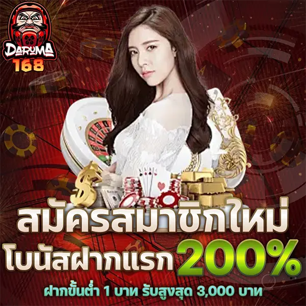 DARUMA168 โปรโมชั่นสมัครสมาชิกใหม่ โบนัสฝากแรก 200% รับเครดิตเพิ่มทันที เล่นสล็อตและคาสิโนออนไลน์ได้ครบทุกค่าย ฝากถอนออโต้รวดเร็ว