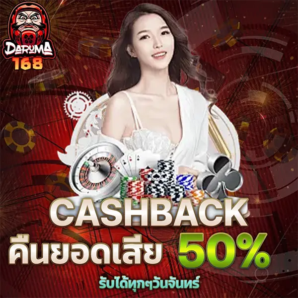 DARUMA168 โปรโมชั่น Cashback คืนยอดเสีย 50% รับเครดิตคืนทุกสัปดาห์ เล่นสล็อตและคาสิโนออนไลน์ได้คุ้มค่าทุกการเดิมพัน
