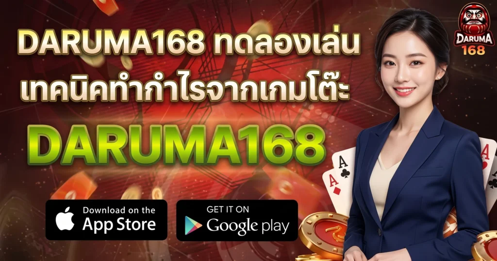 DARUMA168 ทดลองเล่น เทคนิคทำกำไรจากเกมโต๊ะ