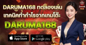 DARUMA168 ทดลองเล่น เทคนิคทำกำไรจากเกมโต๊ะ